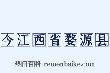 今江西省婺源县是什么意思的图片